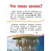 Космос. Первая книга с крупными буквами