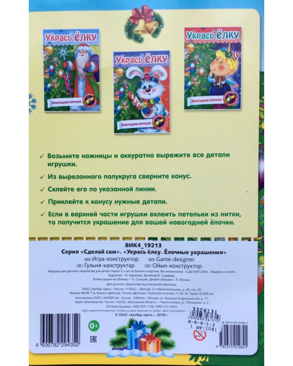 Игра-конструктор "Сделай сам. Новогодние игрушки", А4, 8 листов
