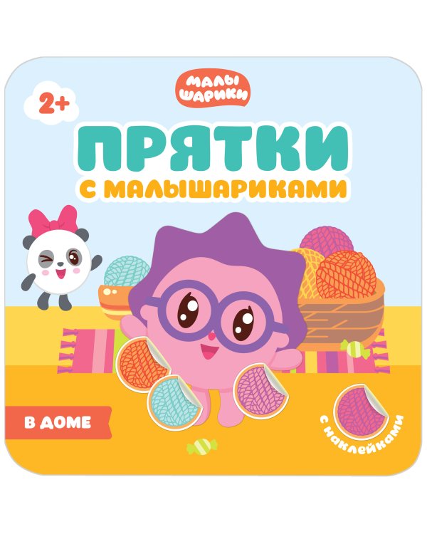 Играем в прятки с Малышариками. Набор №3 (количество томов: 4)