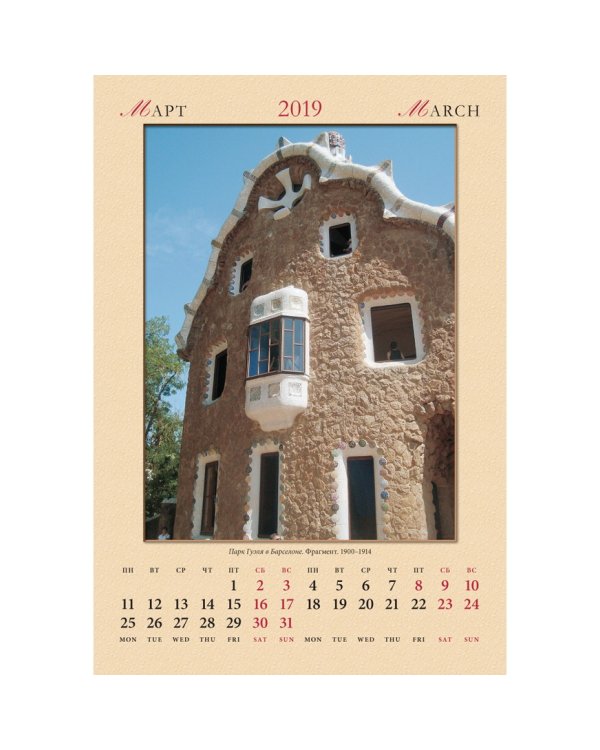 Календарь настенный "Антонио Гауди" на 2019 год