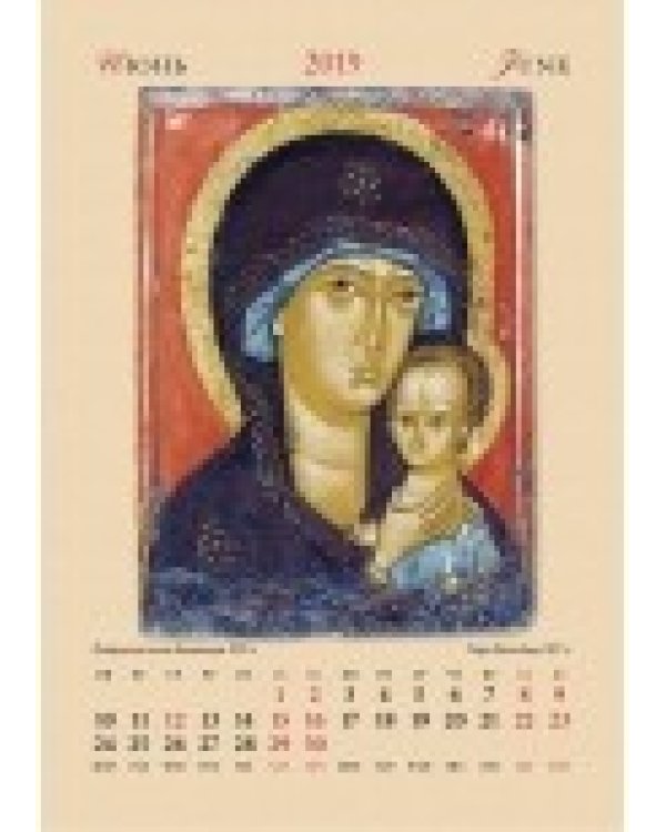 Календарь настенный "Богоматерь" на 2019 год