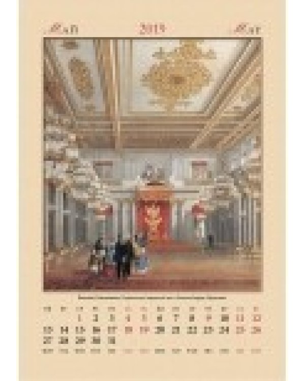 Календарь настенный "Дворцовый интерьер" на 2019 год