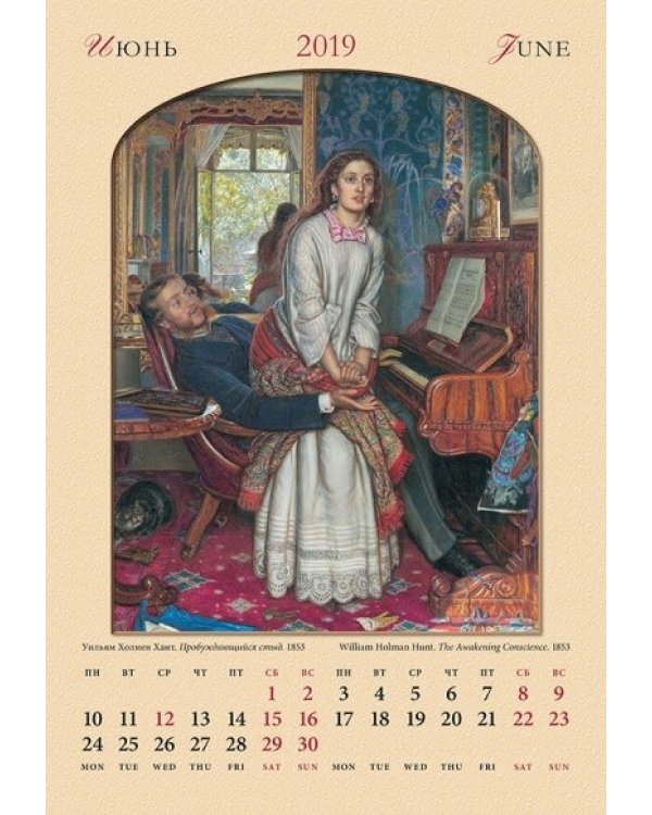 Календарь настенный "Прерафаэлиты" на 2019 год