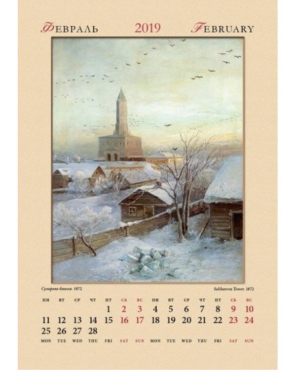 Календарь настенный "Алексей Саврасов" на 2019 год