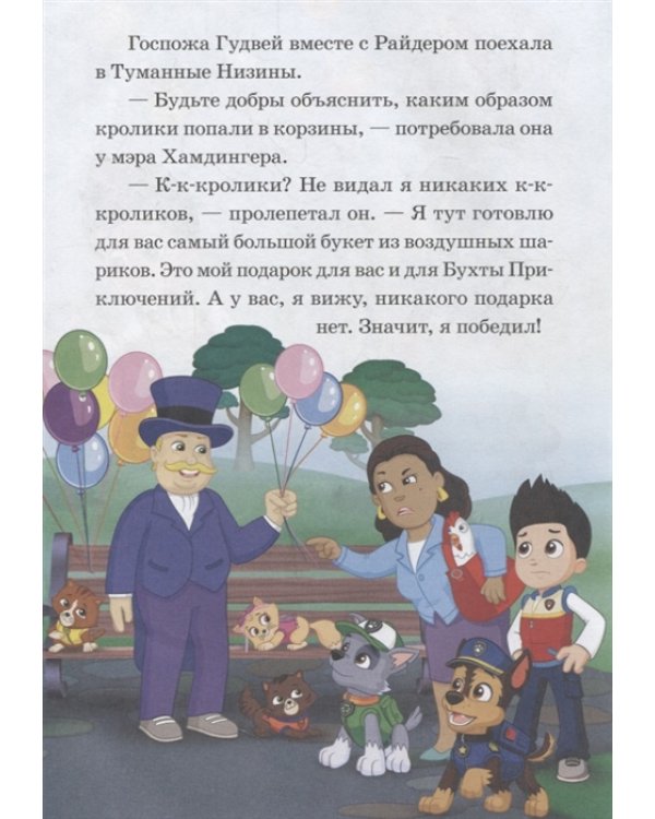 Ушастые гости. Праздник дружбы. Щенячий патруль. Нескучные истории