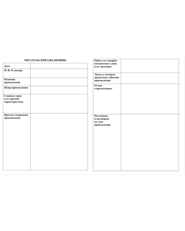 Читательский дневник. 5-6 классы