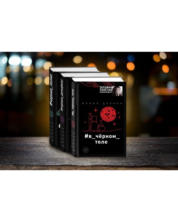 #в_чёрном_теле