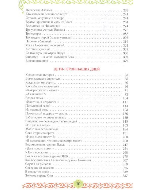 Егорушка. Дети-герои. Детский православный календарь на 2019 год