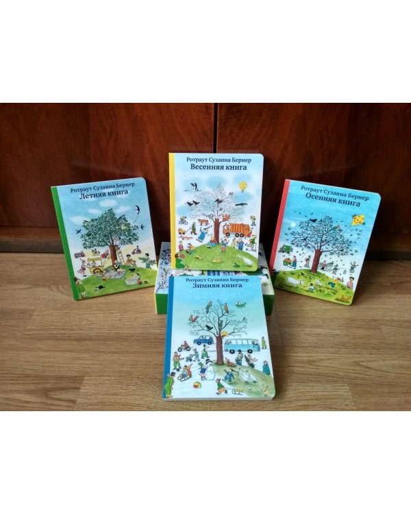 Городок круглый год. Виммельбух