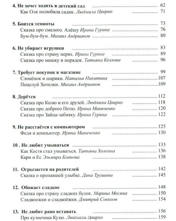 50 исцеляющих сказок от 33 капризов. Терапевтические сказки