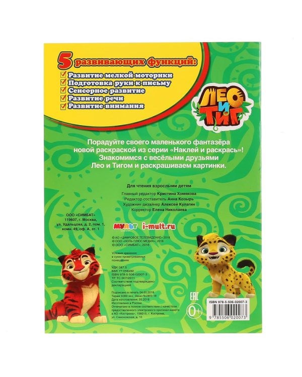 Раскраска "Лео и Тиг. Лучшие друзья "