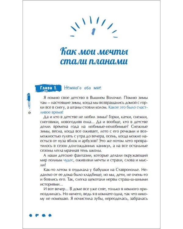 Мечтай и делай!