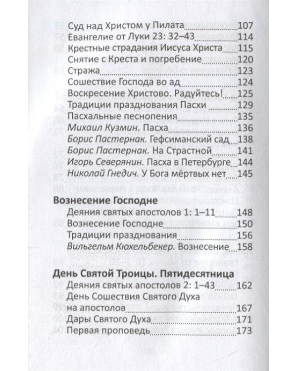 Пасха и весенние православные праздники. Чтение для детей