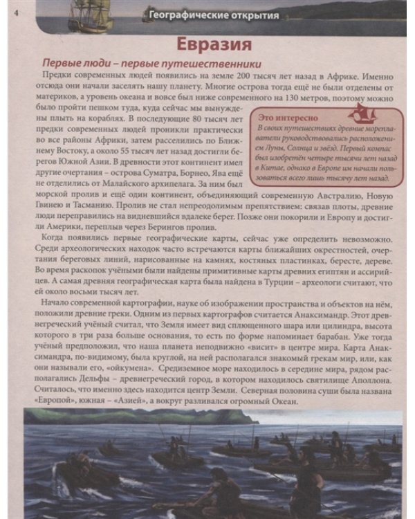 Хочу все знать. Географические открытия