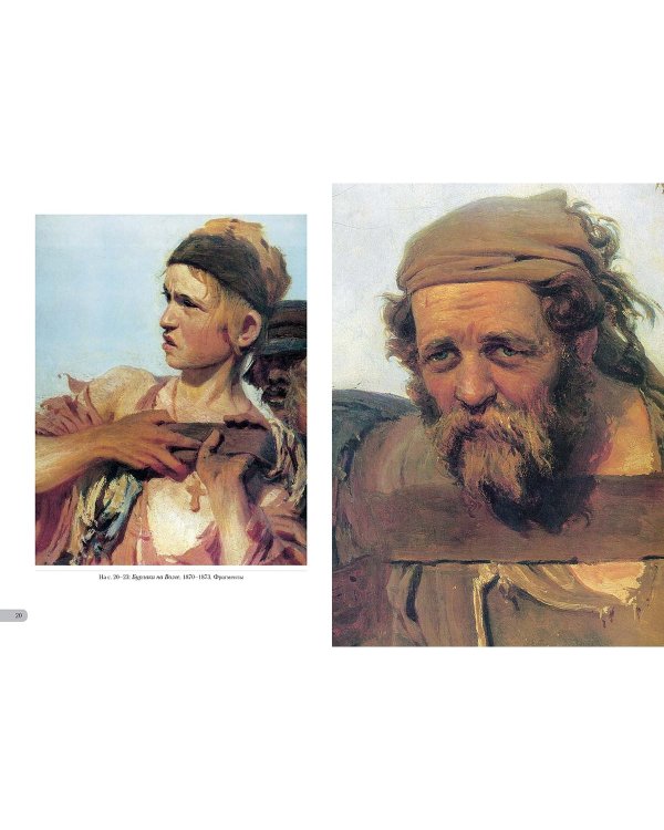Дополнительное изображение книги «Илья Репин. Сюжетные картины»