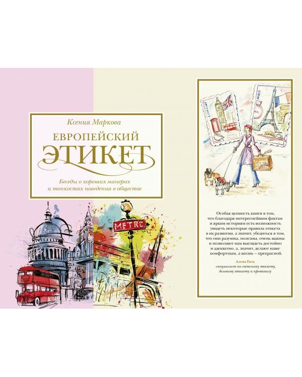 Европейский этикет. Беседы о хороших манерах и тонкостях поведения в обществе