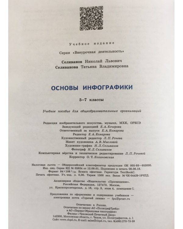 Искусство. Основы инфографики. 5-7 классы. Учебник. ФГОС