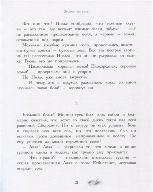 Чудесное путешествие Нильса с дикими гусями