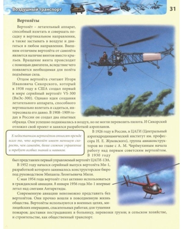 Хочу все знать. Транспорт. Энциклопедия