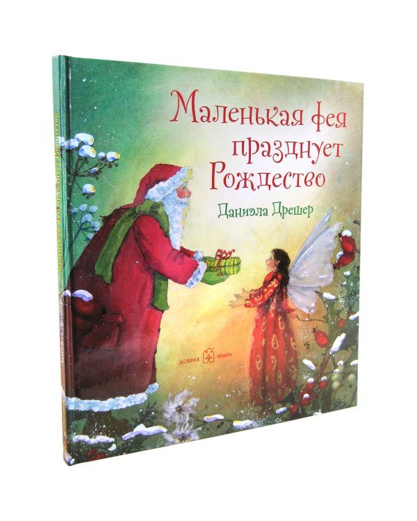 Маленькая фея празднует Рождество