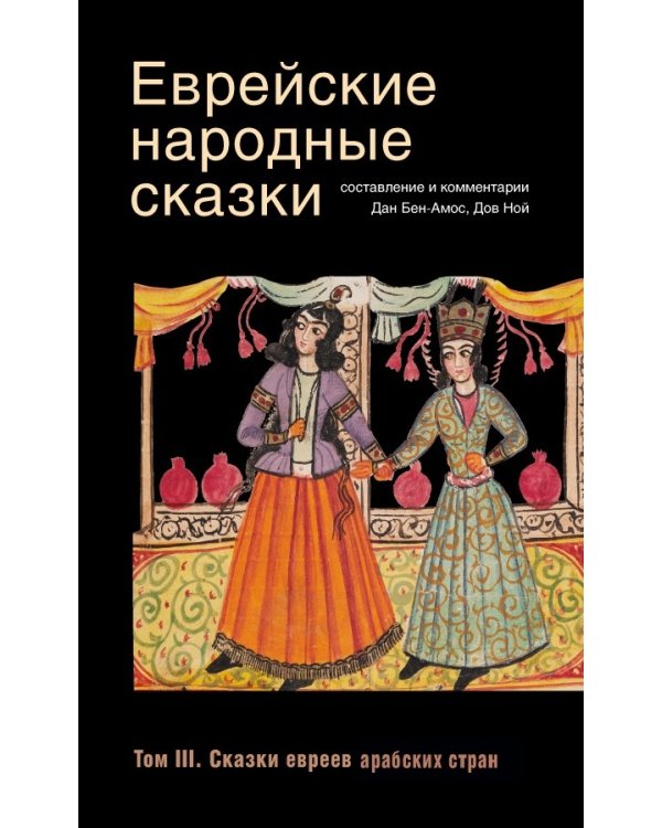 Еврейские народные сказки (Компл.в 3-х тт.)16+