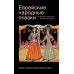 Еврейские народные сказки (Компл.в 3-х тт.)16+