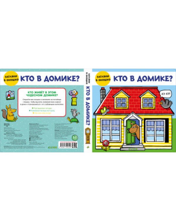 Дополнительное изображение книги «Кто в домике?»