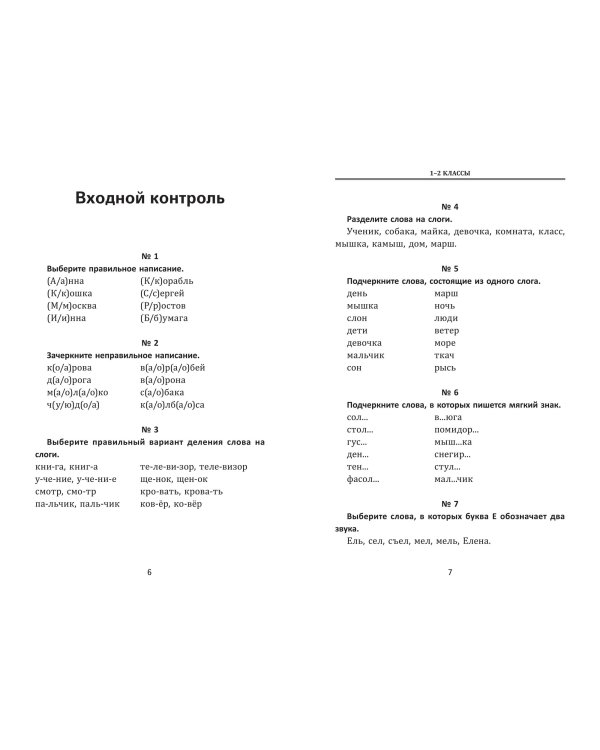 Диктанты на все правила. Для начальной школы