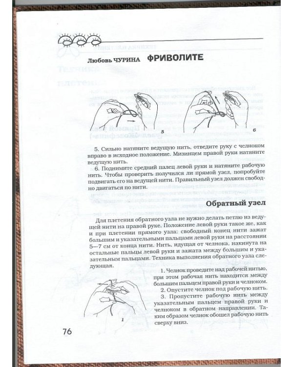 Дополнительное изображение книги «Макраме. Фриволите»