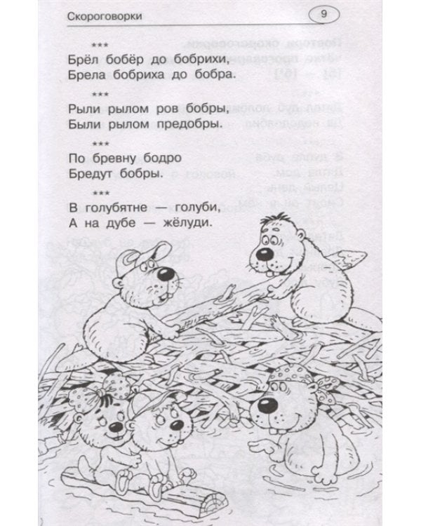 1001 скороговорка и считалка для развития речи