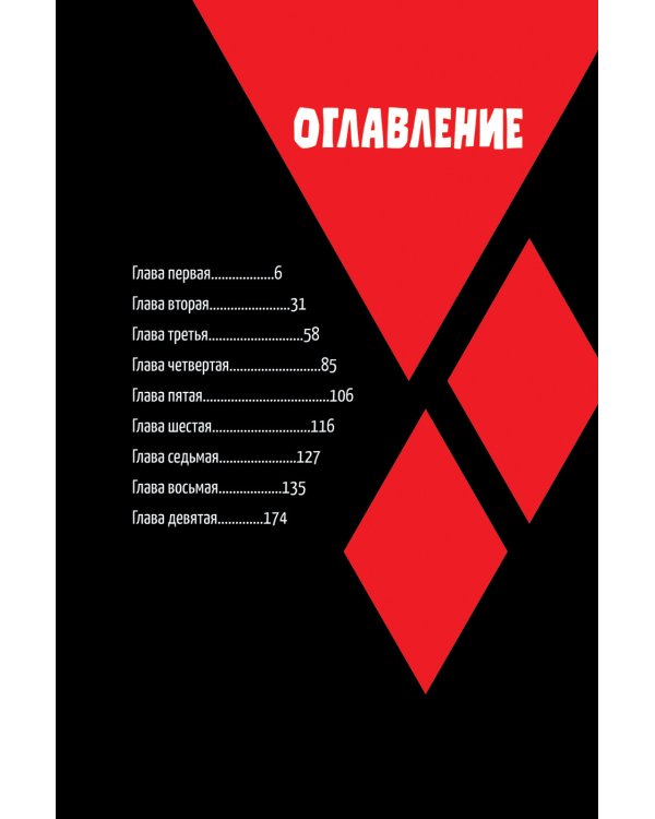 Харли Квинн. Разбивая стекло