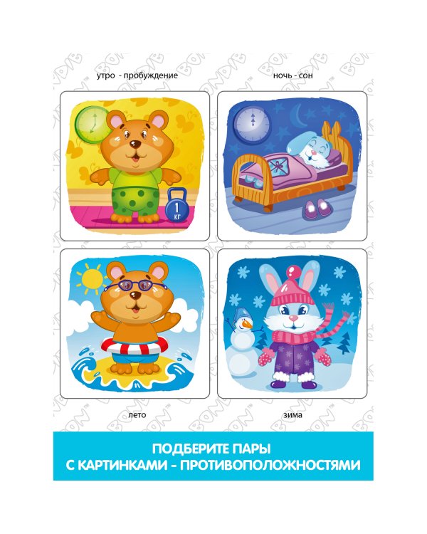 Настольная игра. Найди противоположности