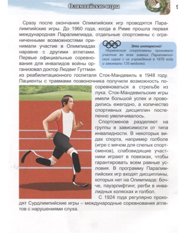 Энциклопедия. Спорт