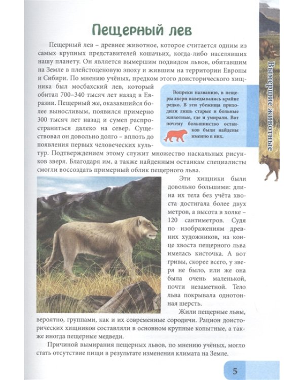 В мире знаний. Вымершие животные
