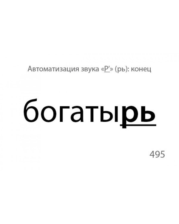 Звукварик. Карточки для автоматизации ротовых сонорных [л, л`, р, р`] звуков в словах