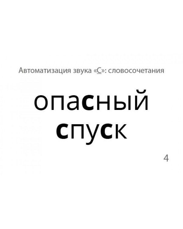 Звукварь. Том 2. 500 карточек для автоматизации звуков в словосочетаниях, фразах и стихах