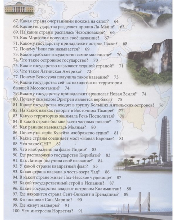 100 вопросов и ответов. Страны и континенты