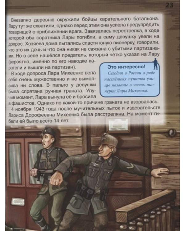 Энциклопедия. Пионеры-герои