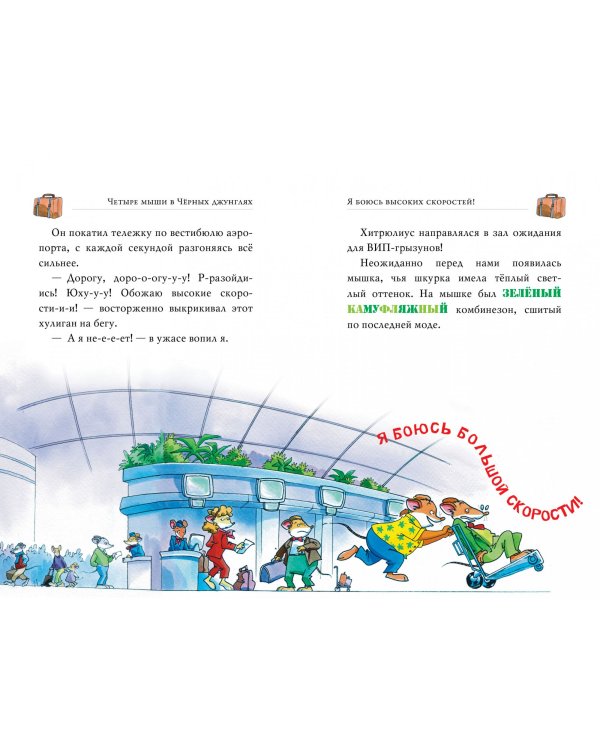 Четыре мыши в Чёрных джунглях