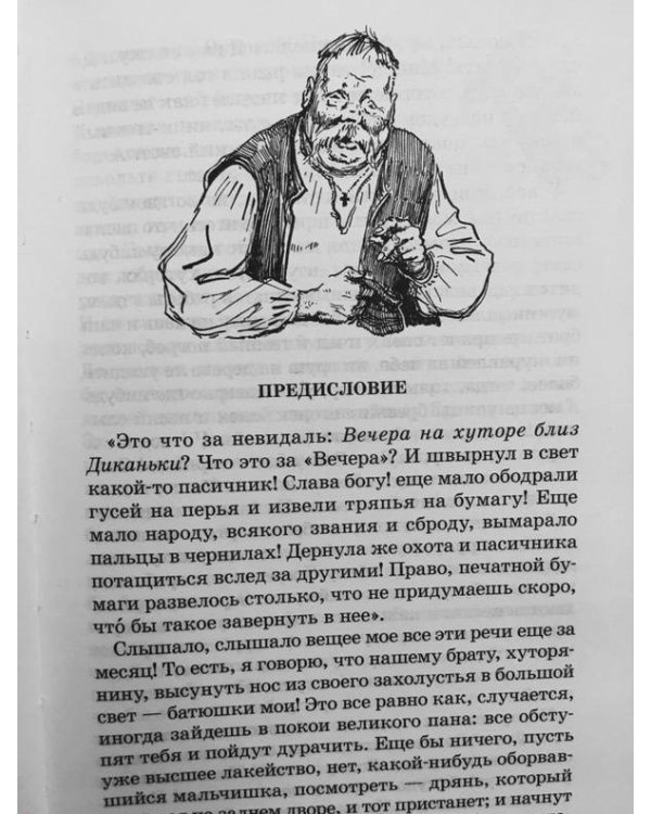 Дополнительное изображение книги «Вечера на хуторе близ Диканьки. Повести, изданные пасичником Рудым Паньком»