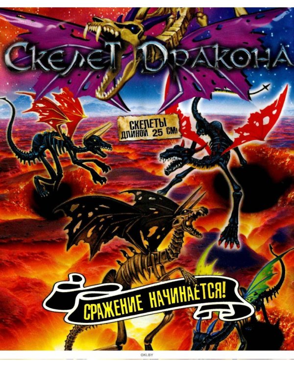 Игрушка. Скелет дракона