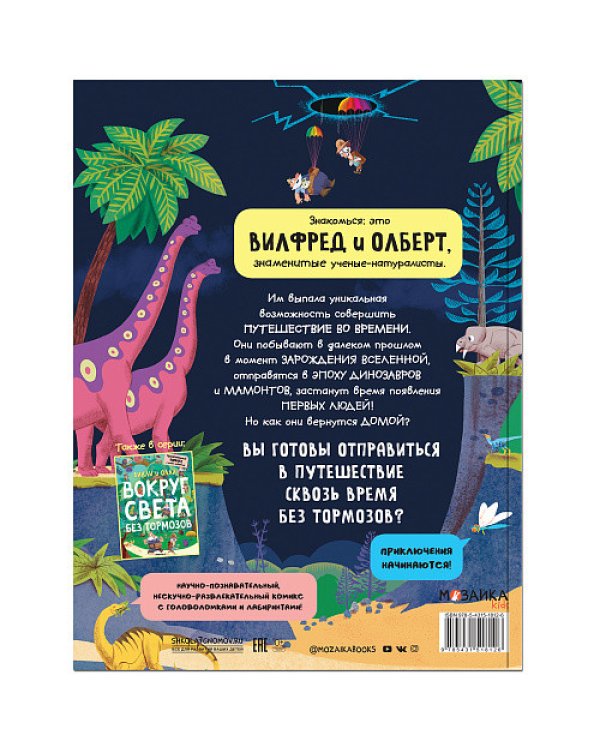 Сквозь время без тормозов