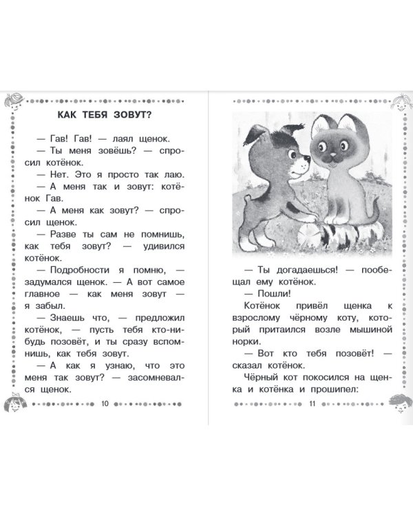 Котёнок по имени Гав. Сказки