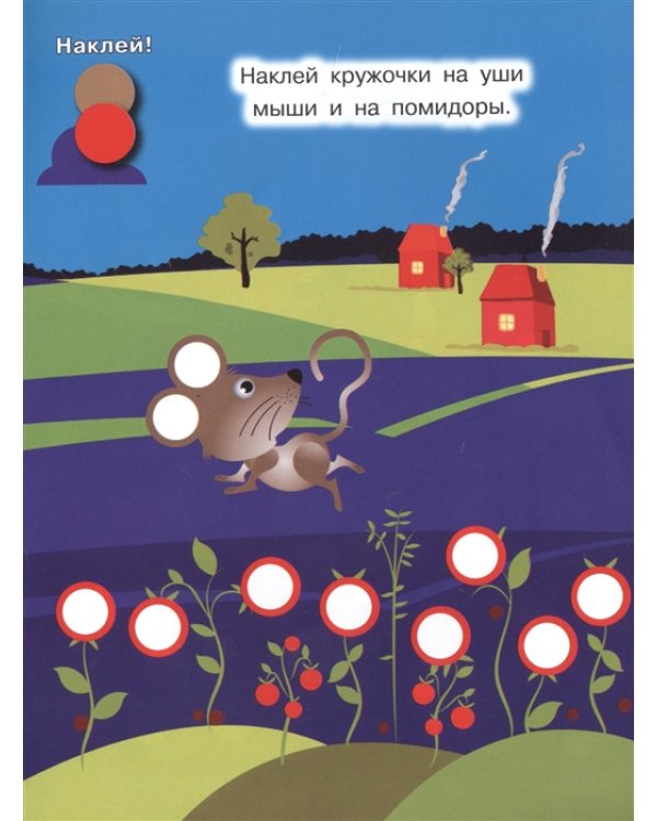 Дополнительное изображение книги «Наклей кружочки. Окружающий мир»
