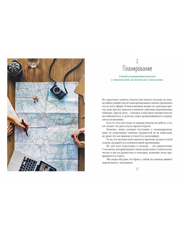 Жизнь как чемодан.Умные советы для счастливых путешествий по миру и по жизни