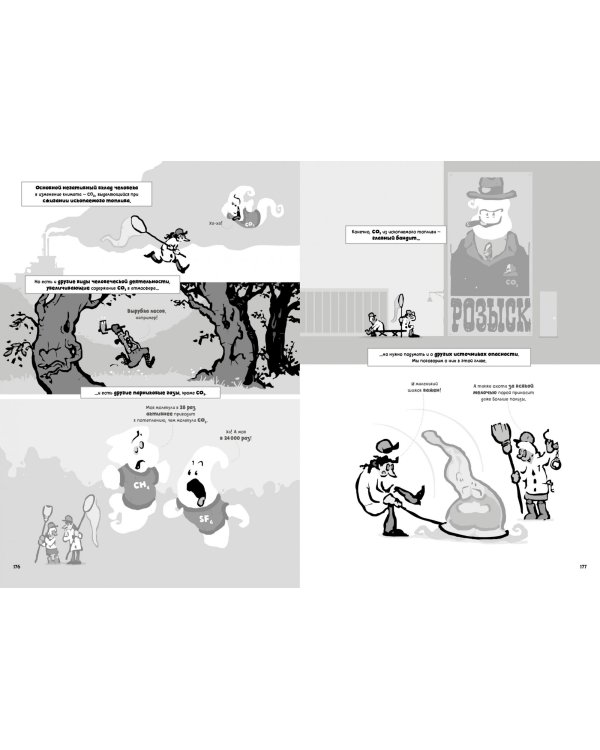 Изменение климата. Краткий курс в комиксах