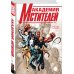 Комплект комиксов "Мстители и Фантастическая Четвёрка" (количество томов: 2)