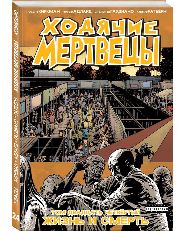 Комплект комиксов "Ходячие мертвецы 20-26 том" (количество томов: 7)