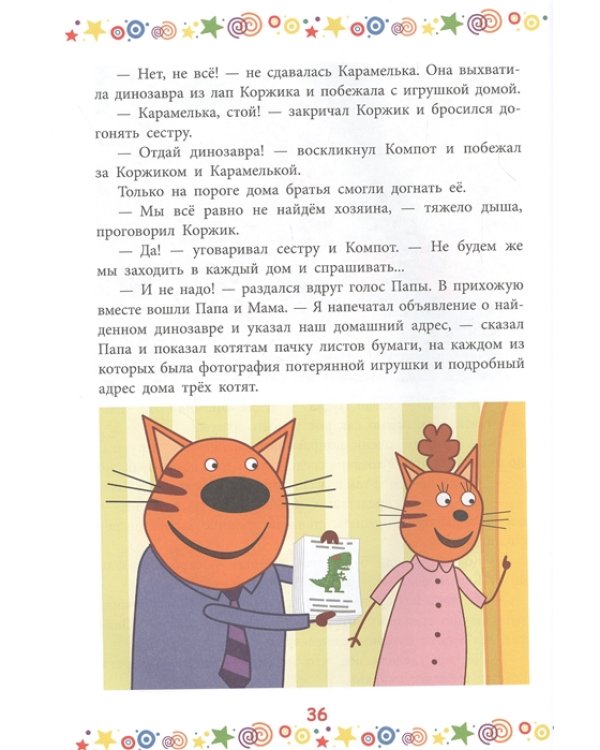 Три Кота. Котята-непоседы. Веселые истории. Веселые истории