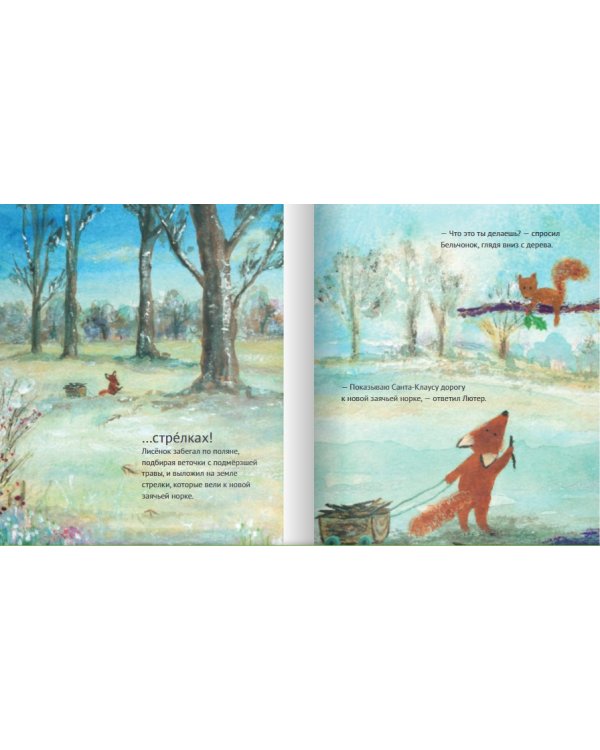 Лисенок Лютер и снежное Рождество